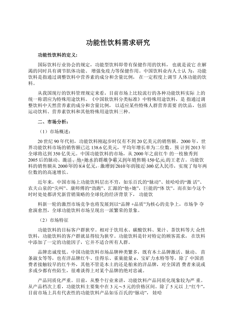 功能性饮料需求研究Word格式.docx_第1页