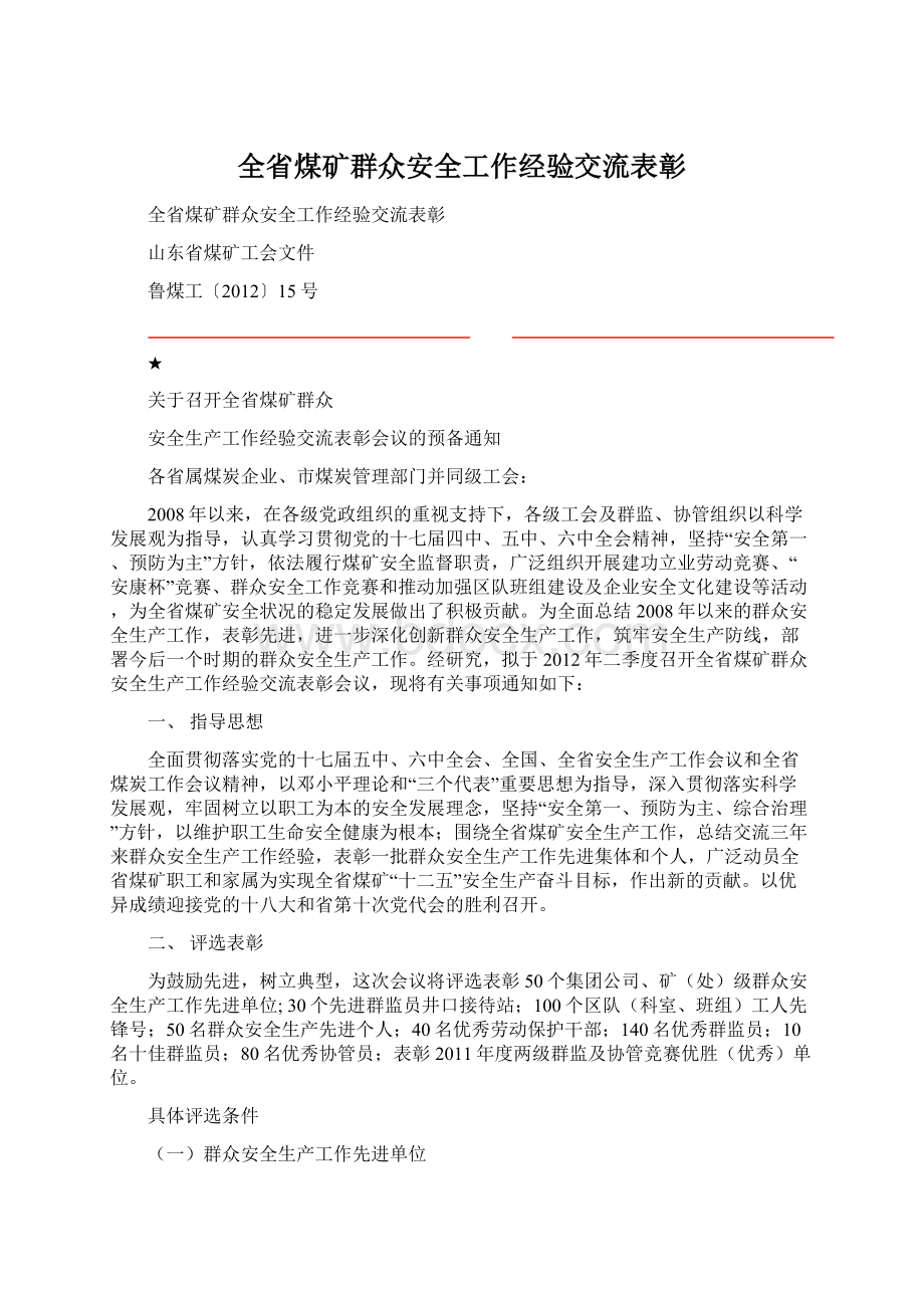 全省煤矿群众安全工作经验交流表彰.docx