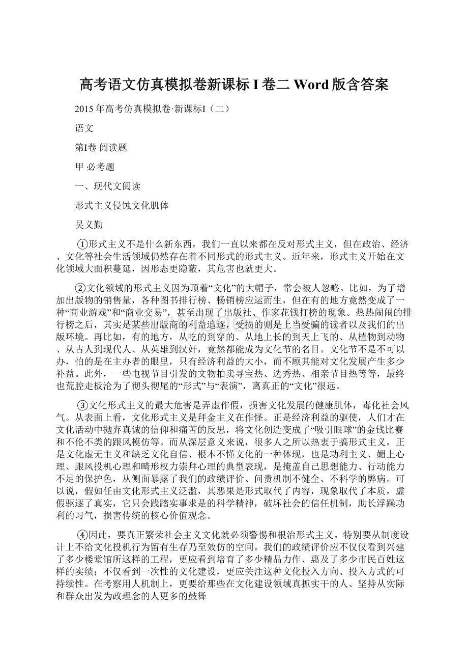 高考语文仿真模拟卷新课标I卷二Word版含答案.docx_第1页