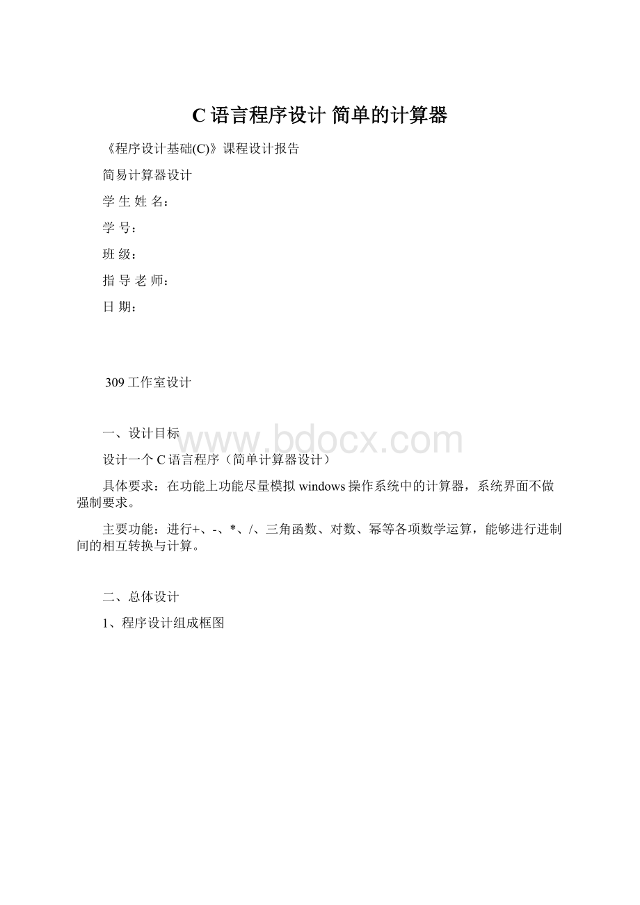 C语言程序设计简单的计算器Word文档下载推荐.docx_第1页