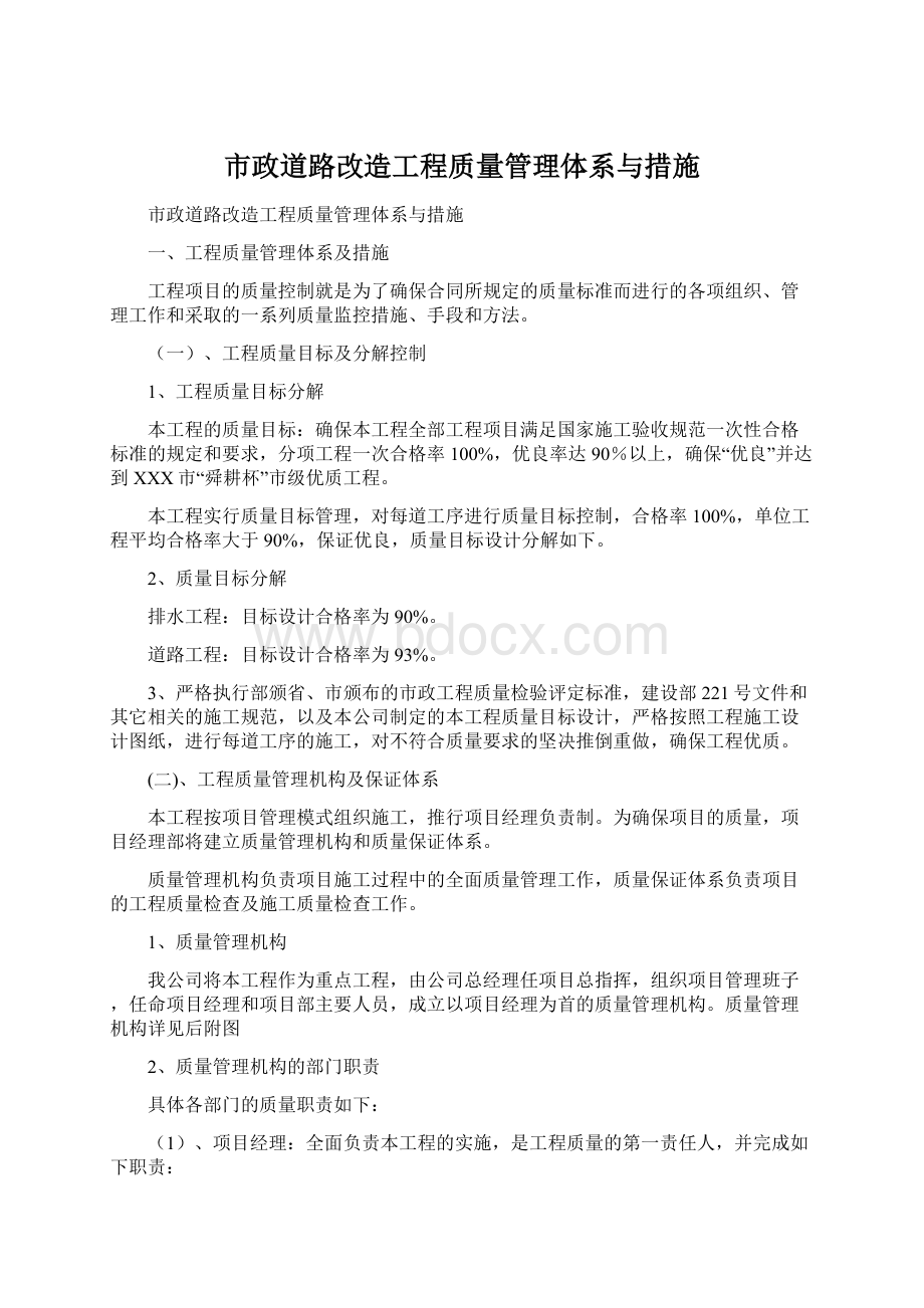 市政道路改造工程质量管理体系与措施.docx