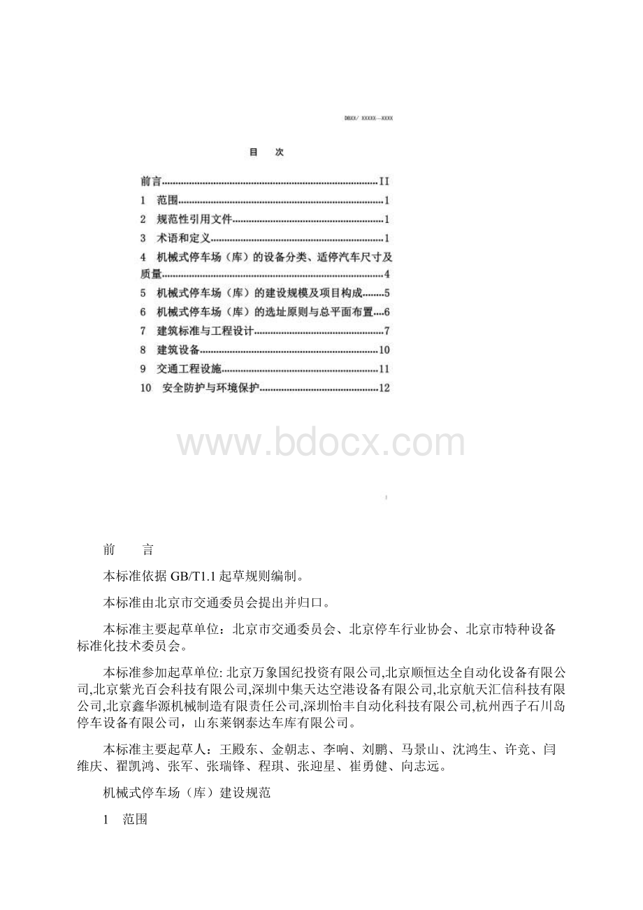 机械式停车场库建设规范北京.docx_第2页