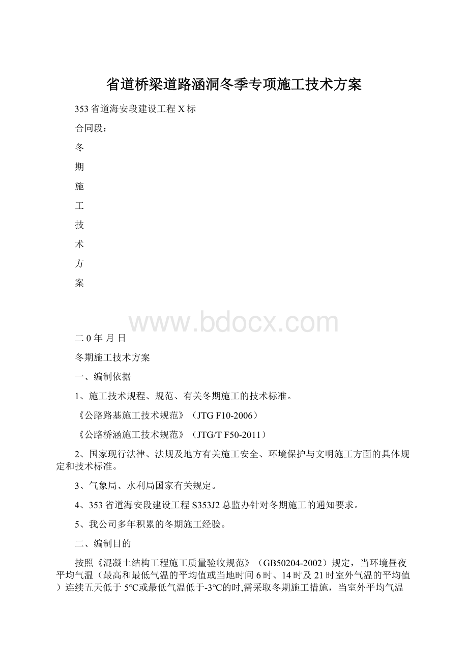 省道桥梁道路涵洞冬季专项施工技术方案Word文档下载推荐.docx