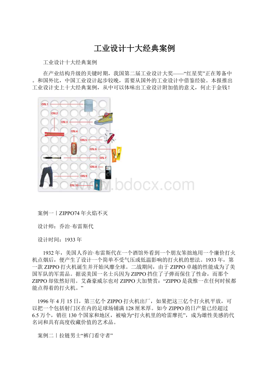 工业设计十大经典案例Word文档下载推荐.docx