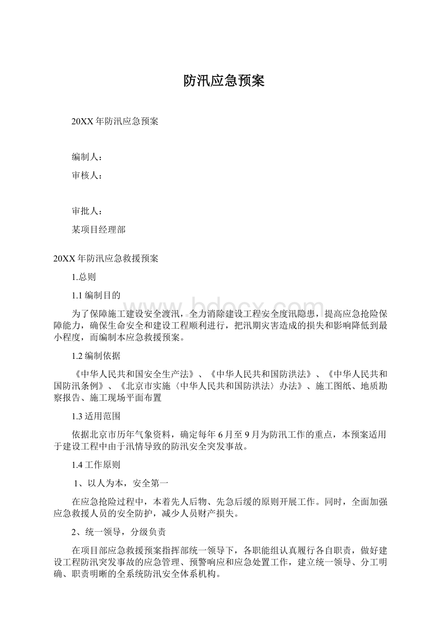 防汛应急预案.docx