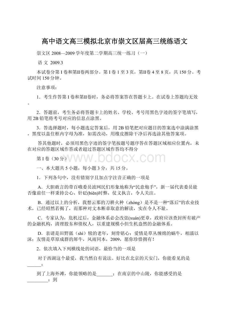 高中语文高三模拟北京市崇文区届高三统练语文.docx_第1页