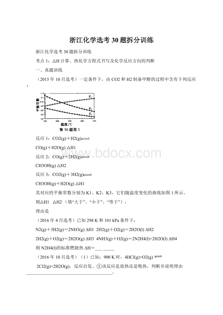 浙江化学选考30题拆分训练.docx_第1页