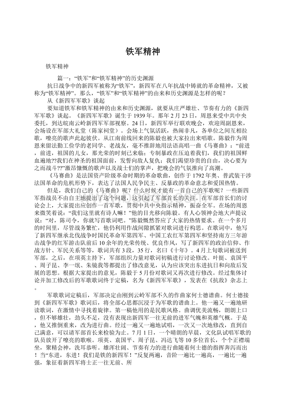 铁军精神Word文档下载推荐.docx