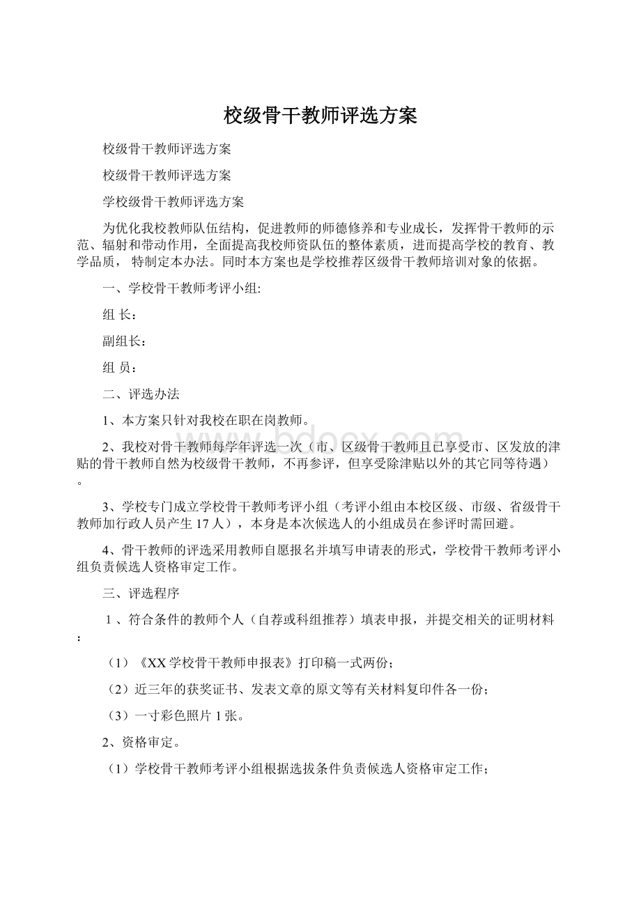 校级骨干教师评选方案.docx