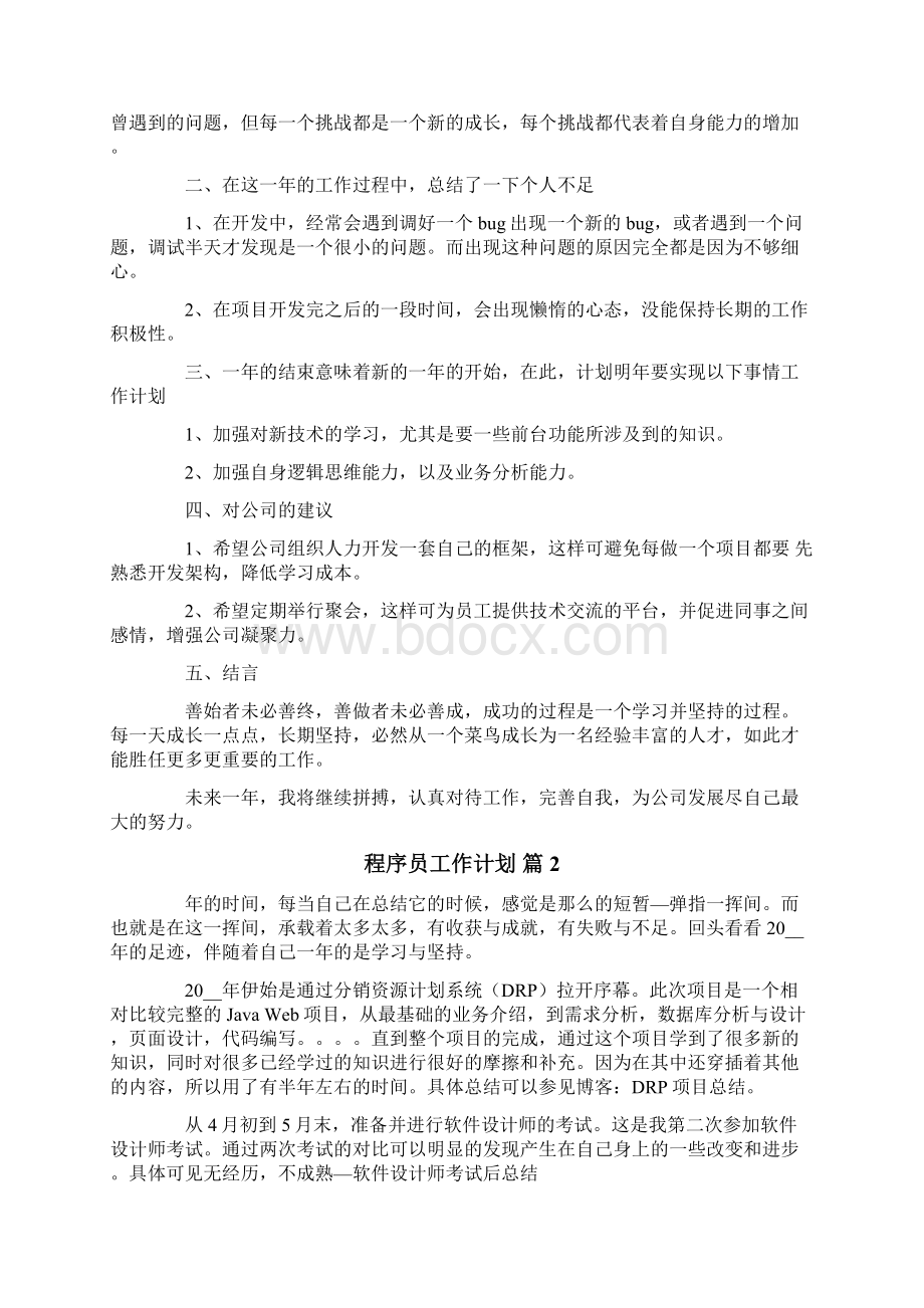 程序员工作计划10篇Word文档下载推荐.docx_第2页