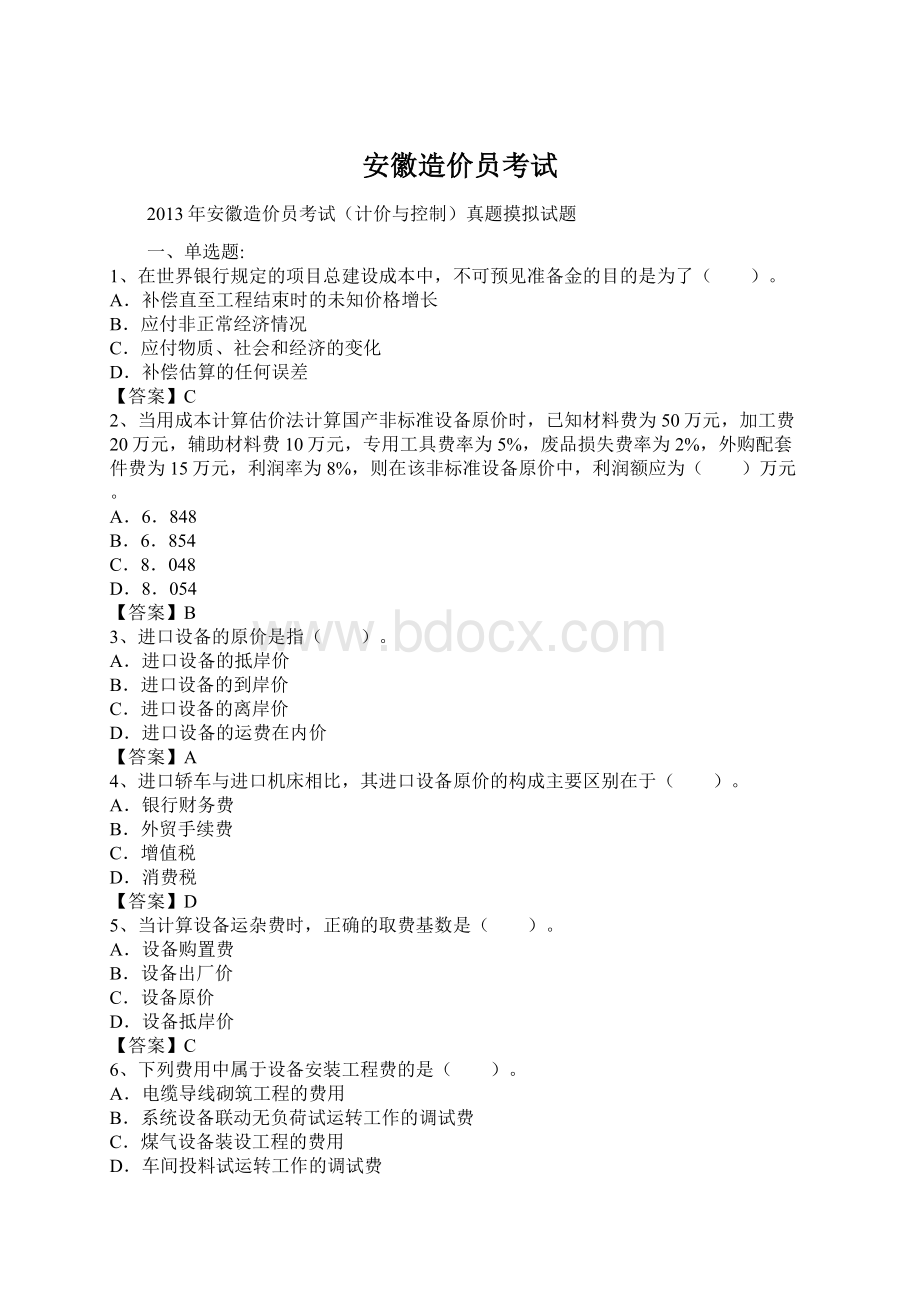 安徽造价员考试Word文档下载推荐.docx