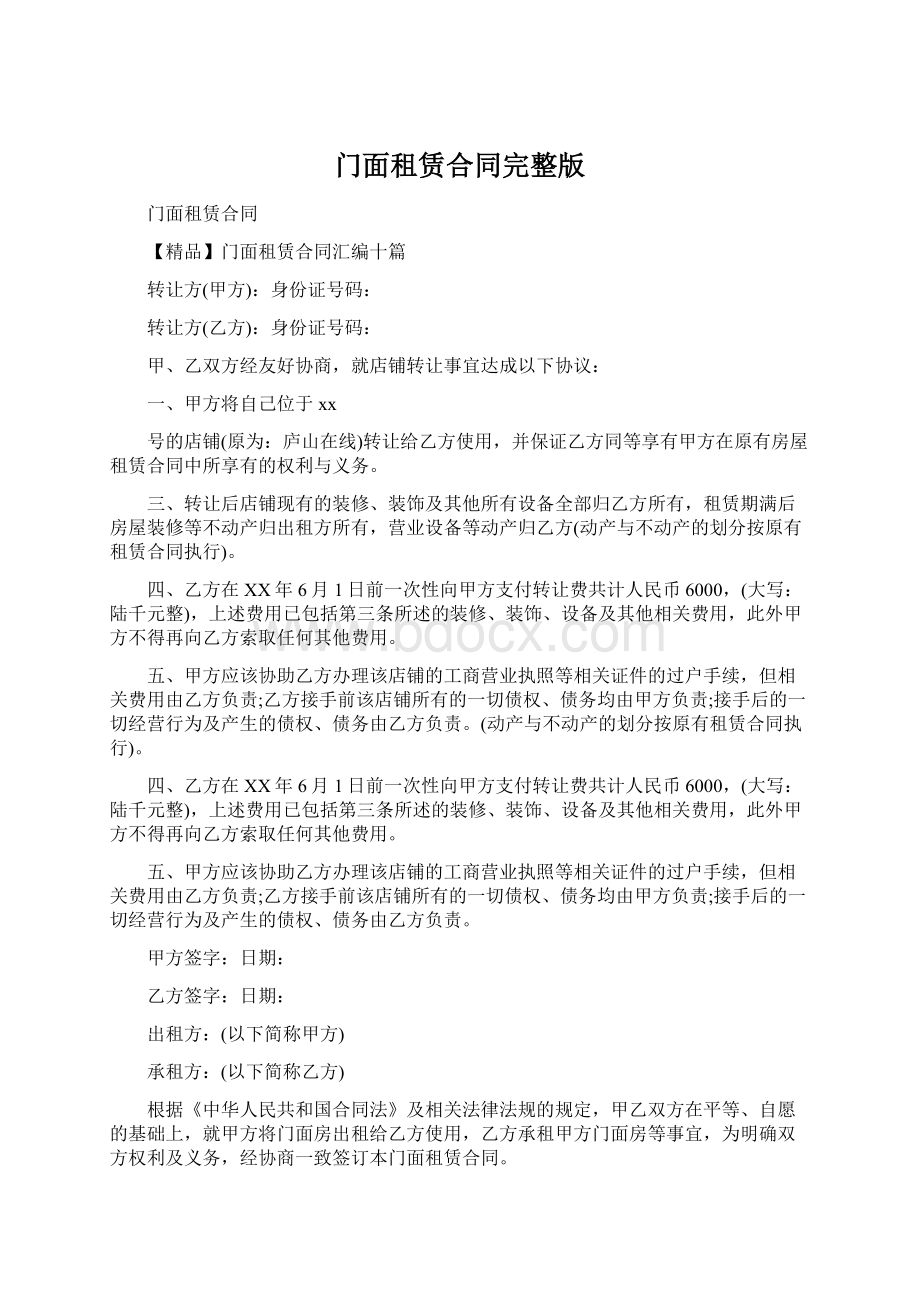 门面租赁合同完整版Word文件下载.docx