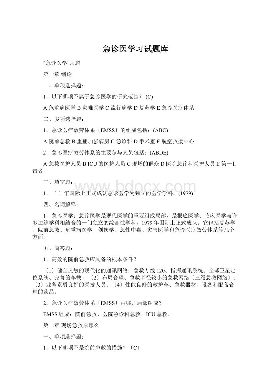 急诊医学习试题库Word格式文档下载.docx_第1页