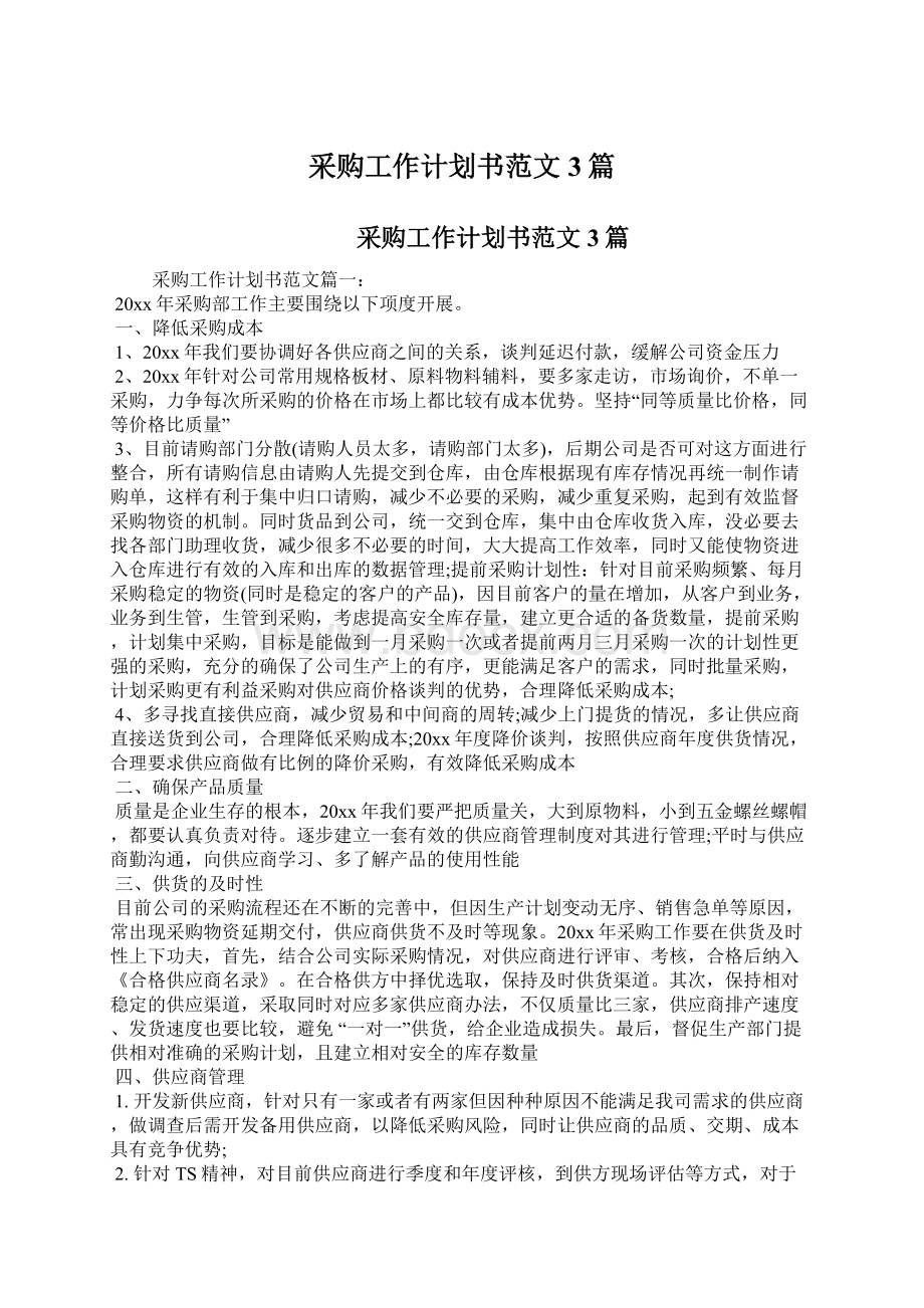 采购工作计划书范文3篇Word文档格式.docx_第1页