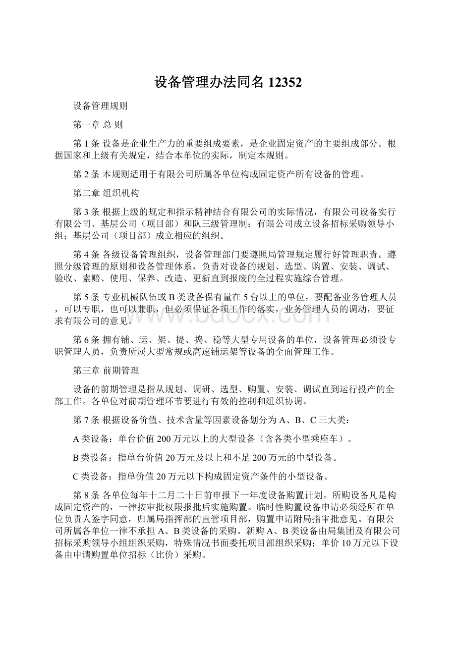 设备管理办法同名12352文档格式.docx_第1页