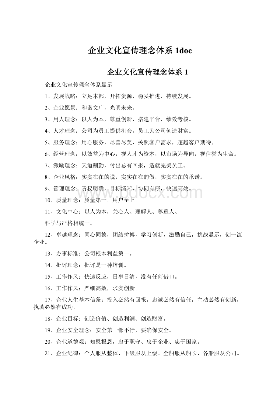 企业文化宣传理念体系1doc.docx_第1页