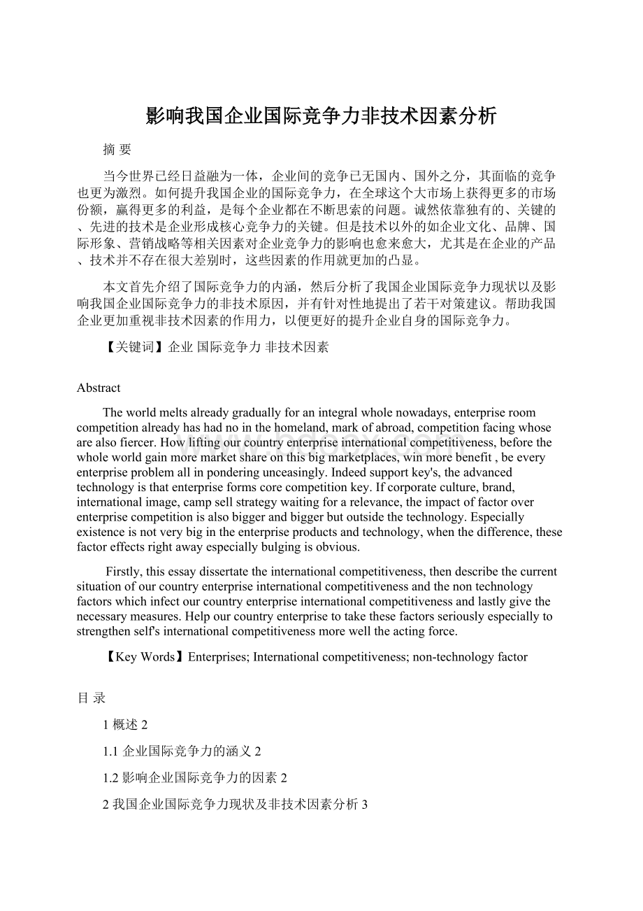 影响我国企业国际竞争力非技术因素分析.docx_第1页