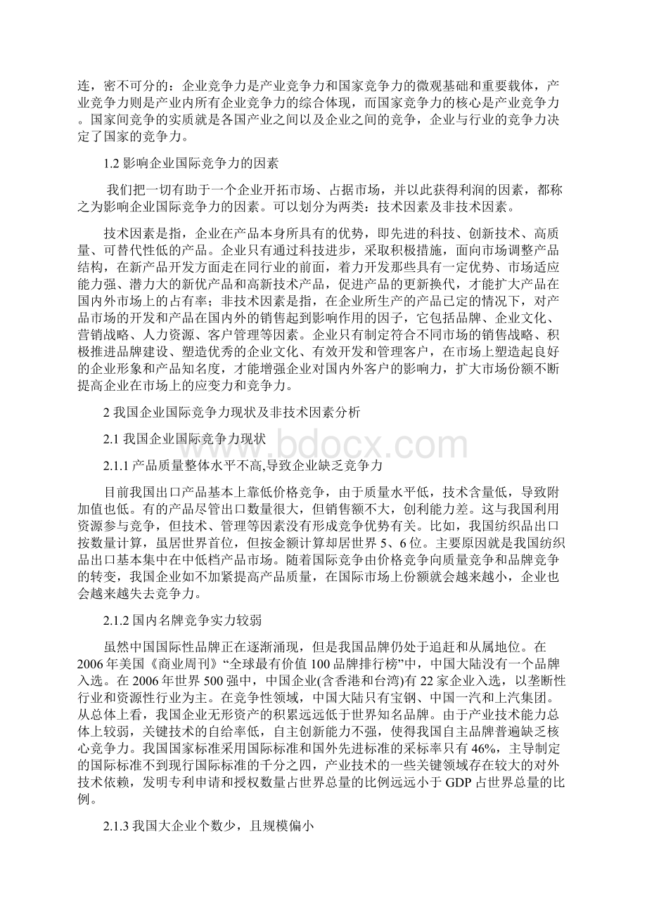 影响我国企业国际竞争力非技术因素分析.docx_第3页