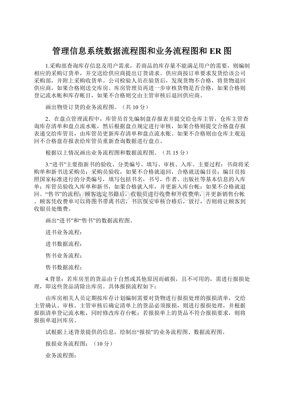 管理信息系统数据流程图和业务流程图和ER图Word文档格式.docx