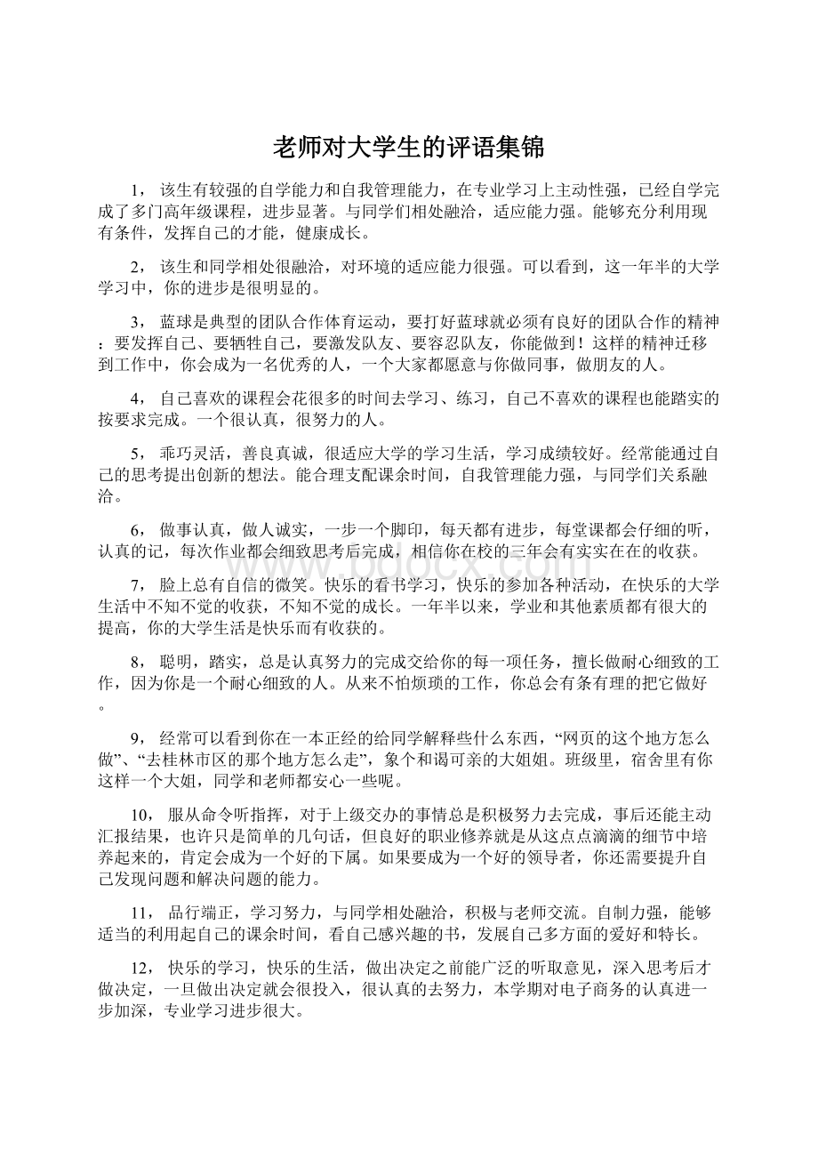 老师对大学生的评语集锦Word格式文档下载.docx_第1页