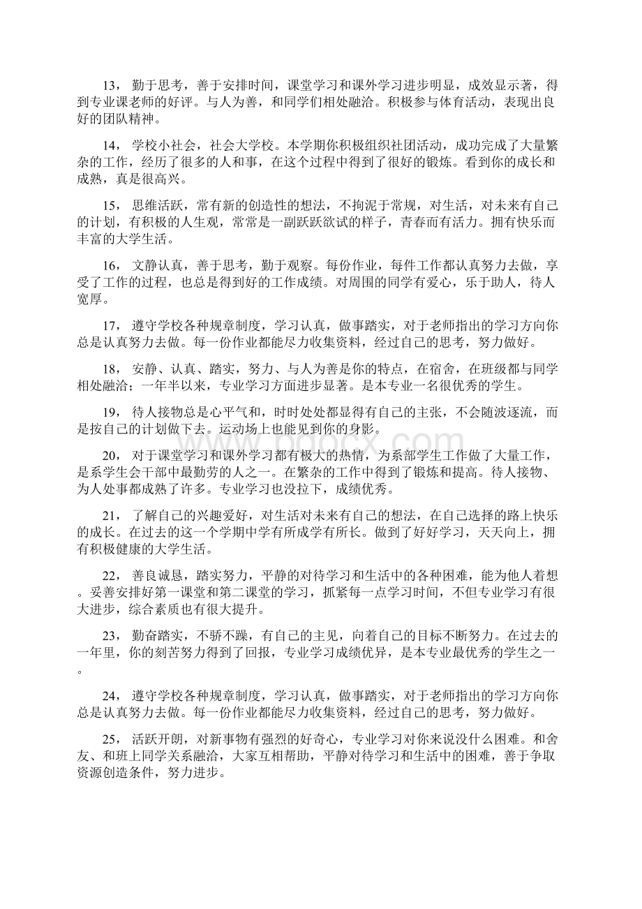 老师对大学生的评语集锦Word格式文档下载.docx_第2页