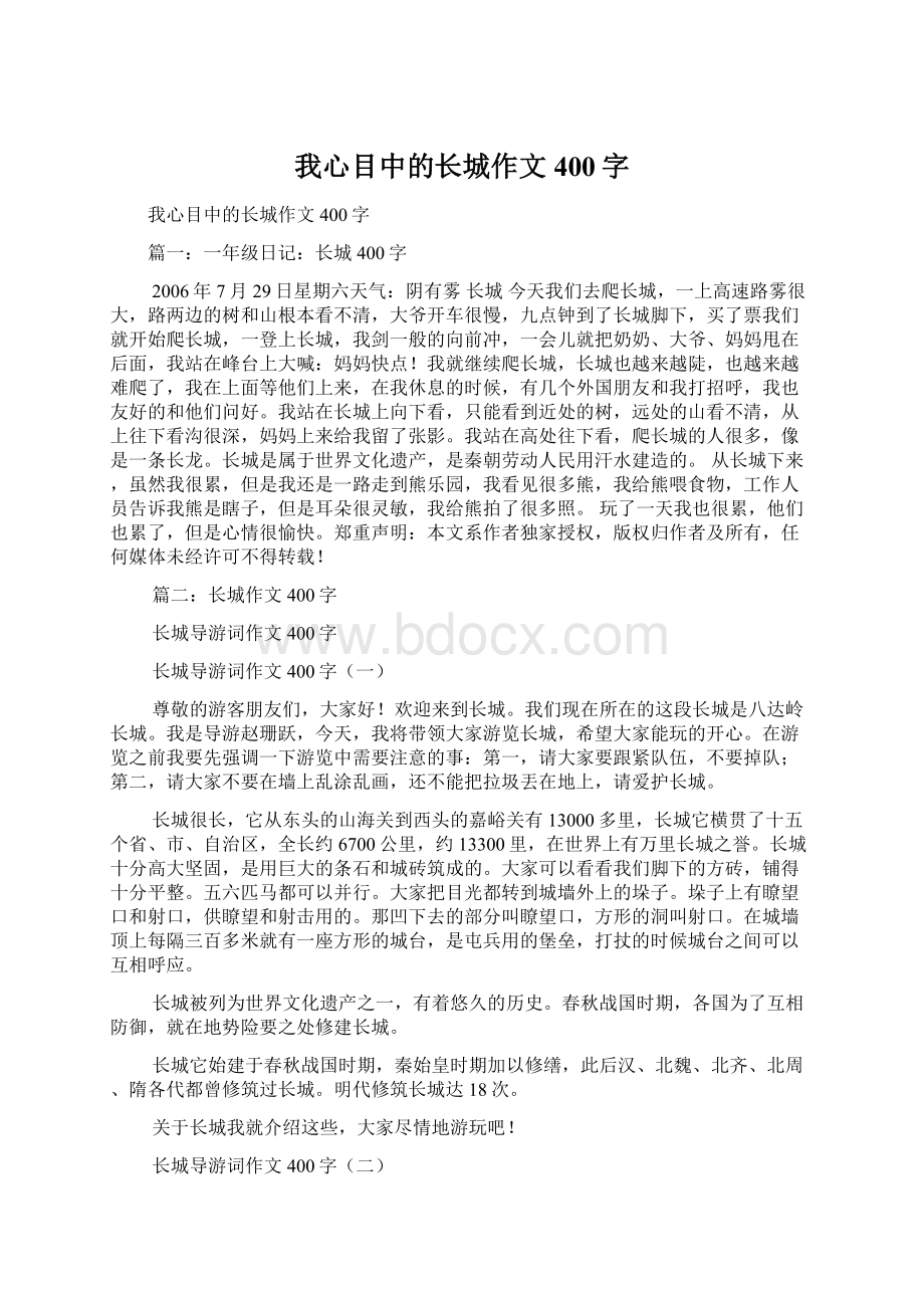 我心目中的长城作文400字Word文件下载.docx_第1页