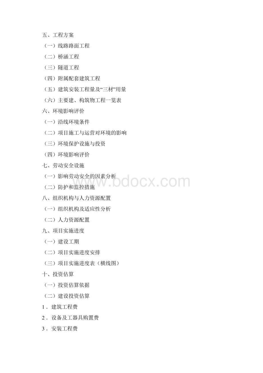 公路项目可行性研究报告编制大纲Word格式.docx_第3页