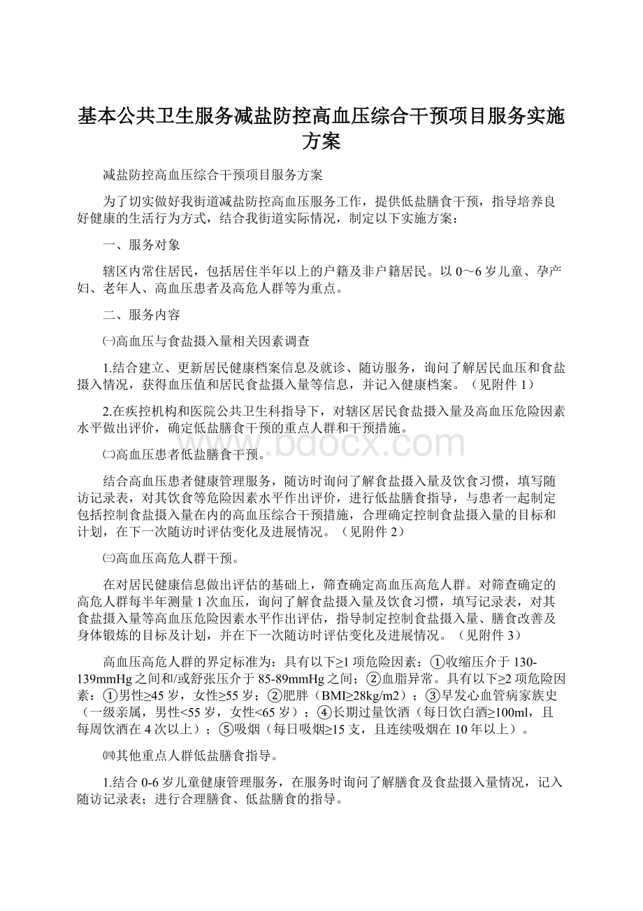 基本公共卫生服务减盐防控高血压综合干预项目服务实施方案.docx_第1页