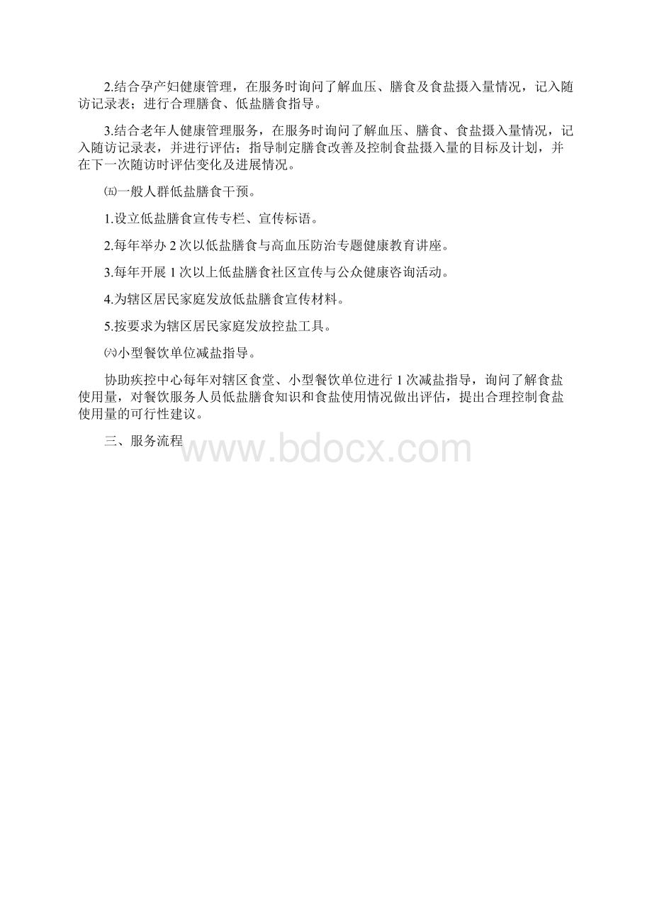 基本公共卫生服务减盐防控高血压综合干预项目服务实施方案.docx_第2页