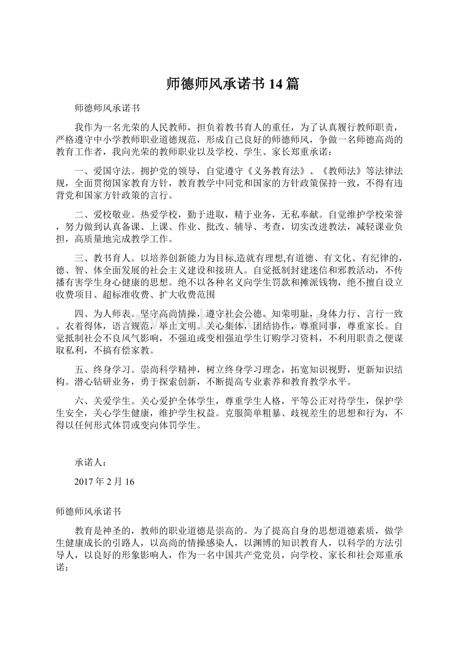 师德师风承诺书14篇Word格式文档下载.docx