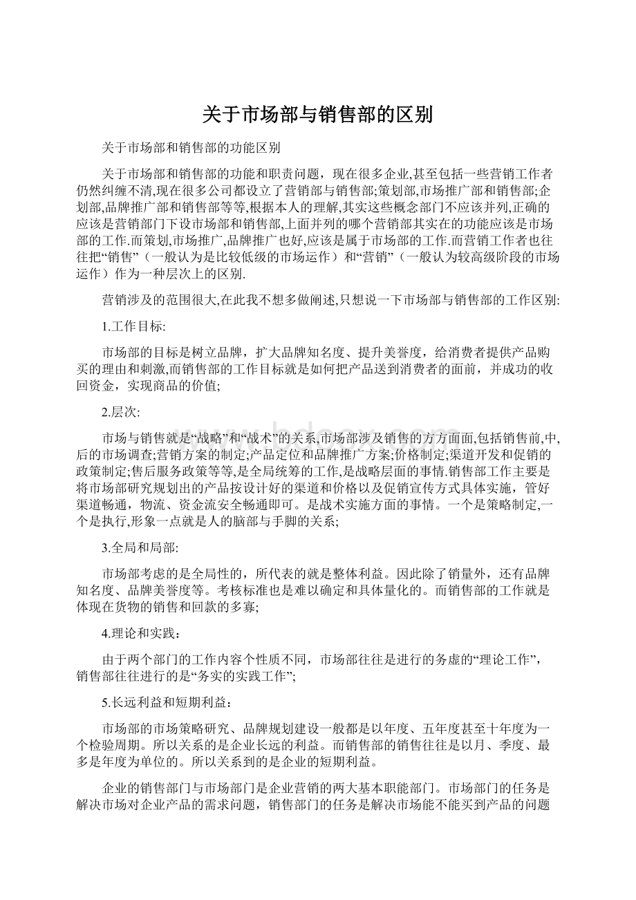 关于市场部与销售部的区别Word文档格式.docx