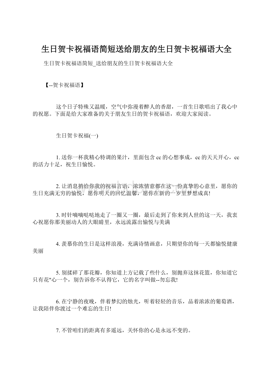 生日贺卡祝福语简短送给朋友的生日贺卡祝福语大全Word下载.docx_第1页