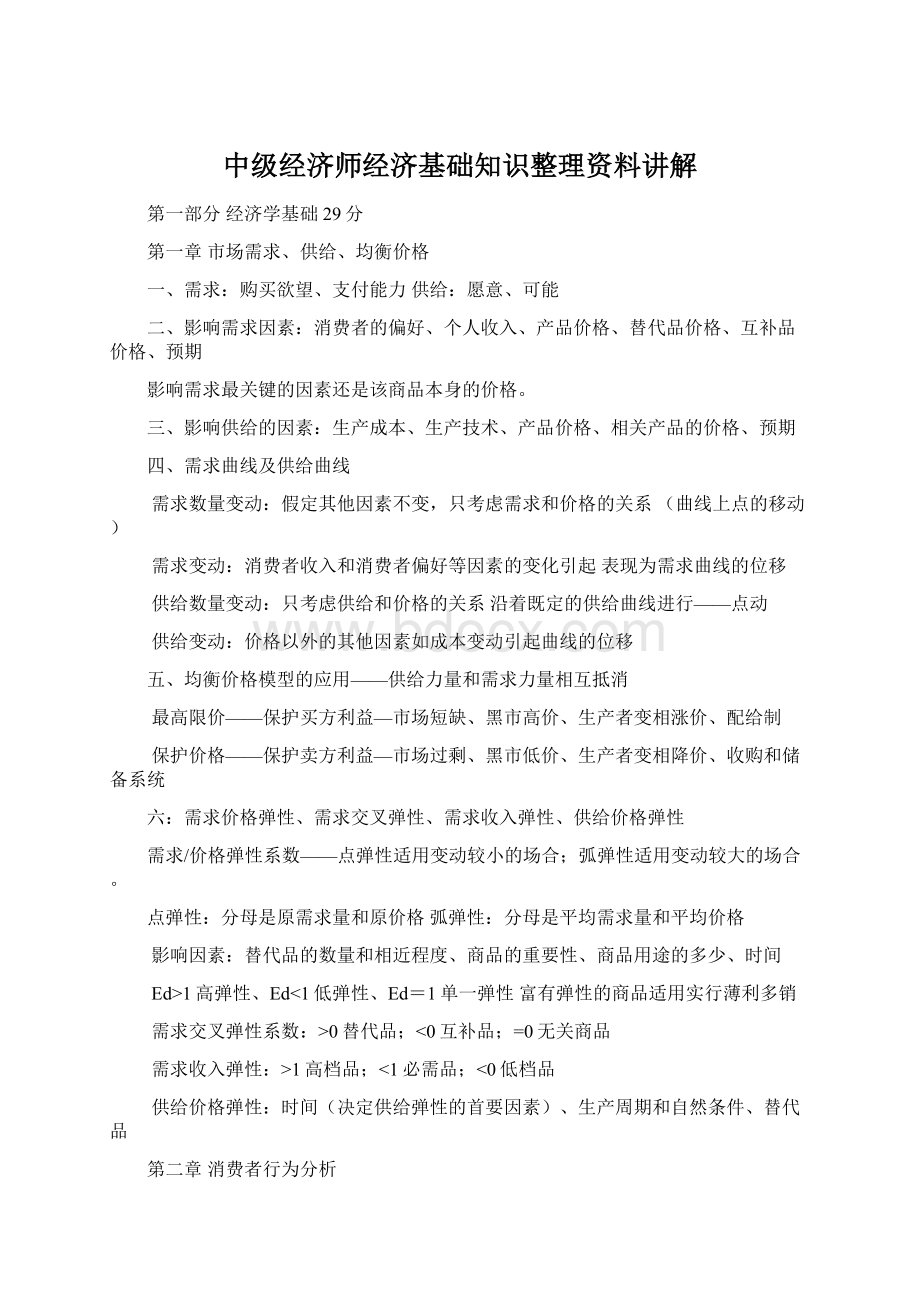 中级经济师经济基础知识整理资料讲解.docx