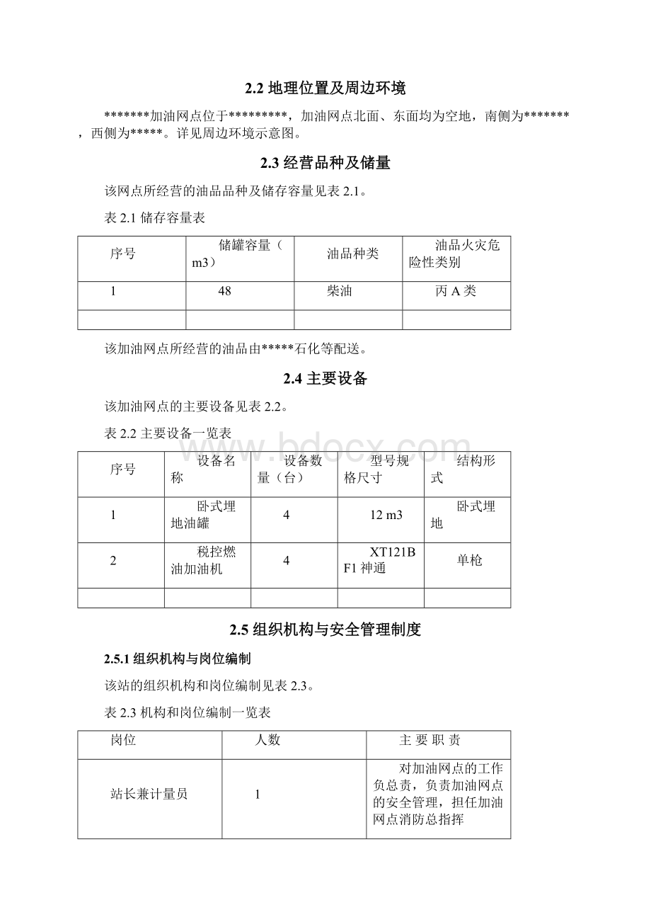 加油站安全评价报告.docx_第3页