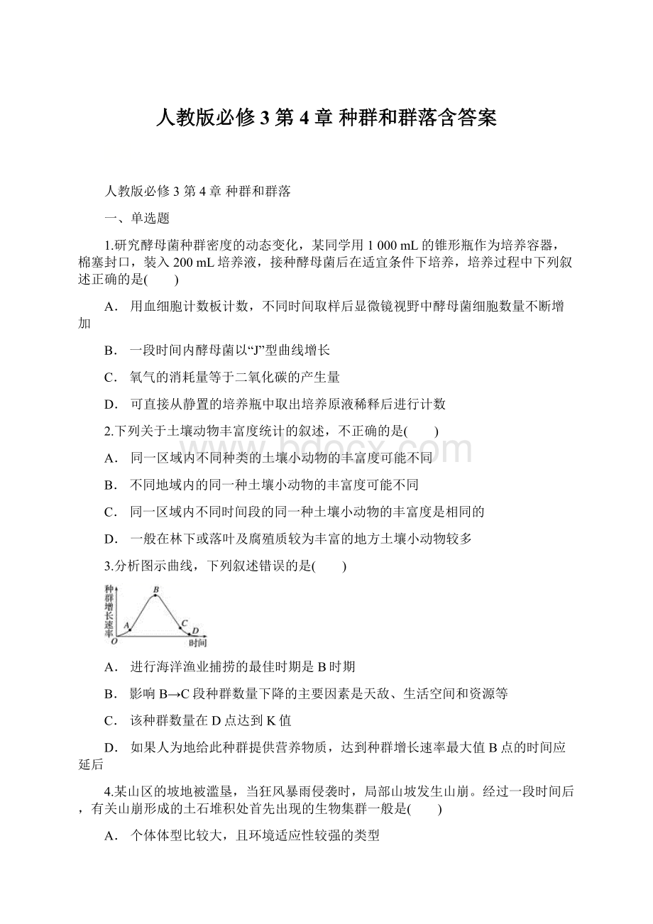 人教版必修3第4章 种群和群落含答案.docx_第1页