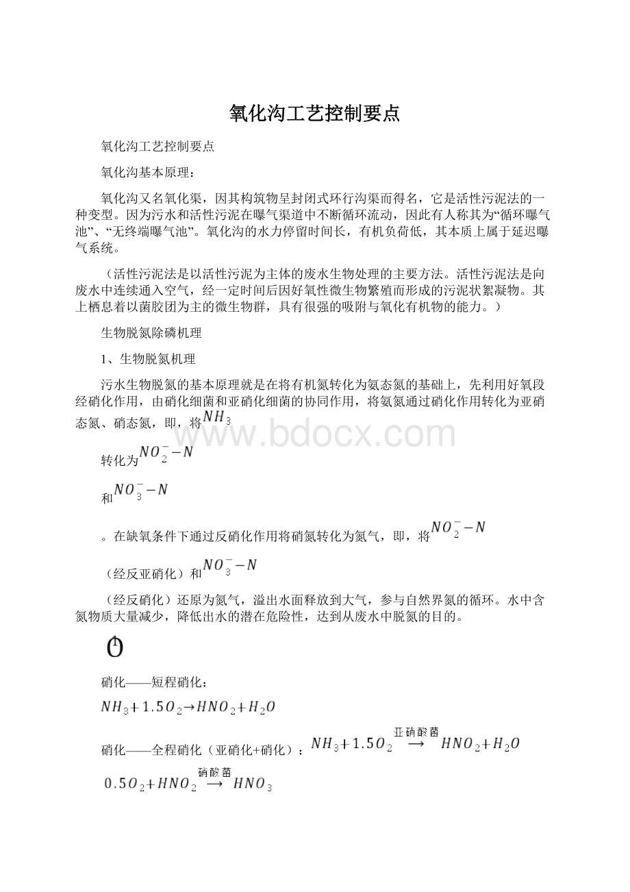 氧化沟工艺控制要点Word文档格式.docx