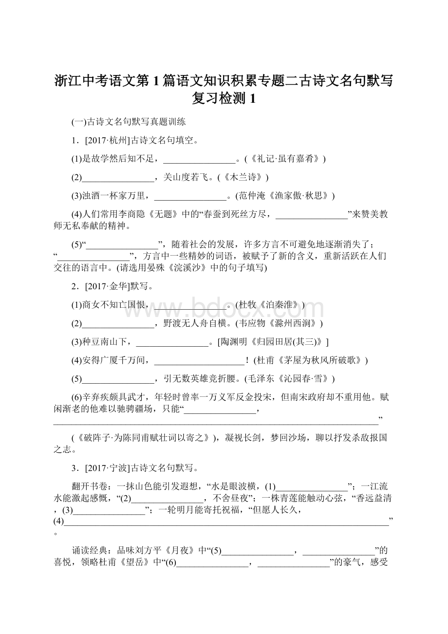 浙江中考语文第1篇语文知识积累专题二古诗文名句默写复习检测1Word文件下载.docx_第1页