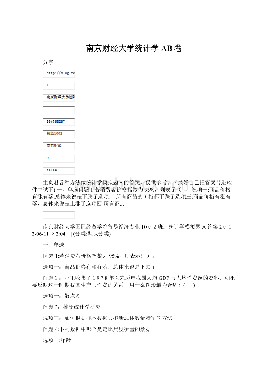 南京财经大学统计学AB卷Word格式.docx