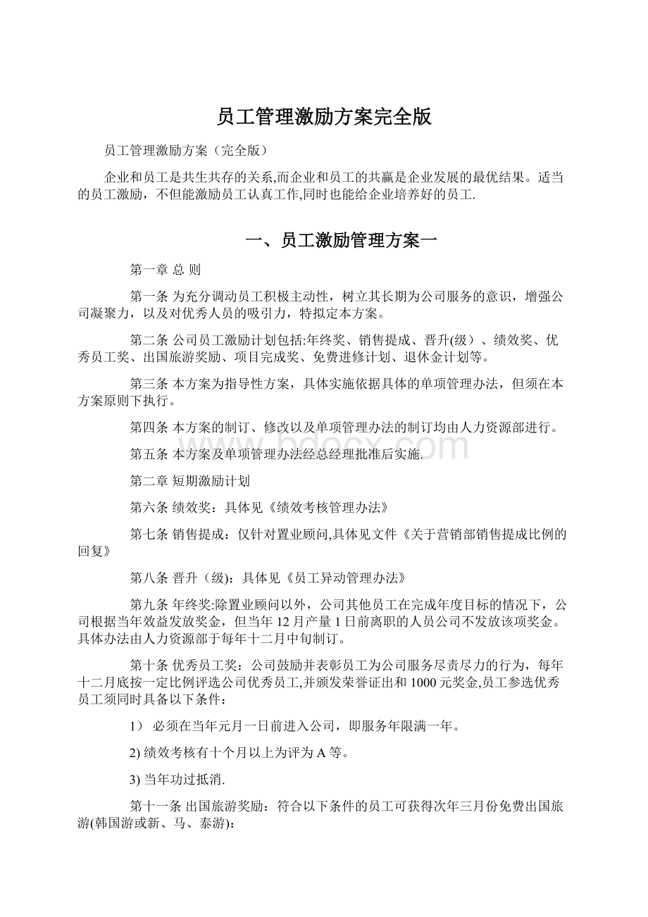 员工管理激励方案完全版.docx