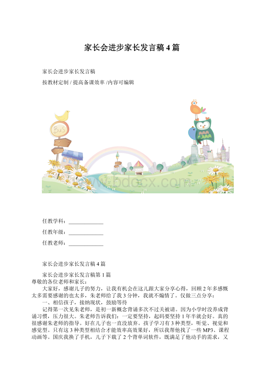 家长会进步家长发言稿4篇Word文件下载.docx