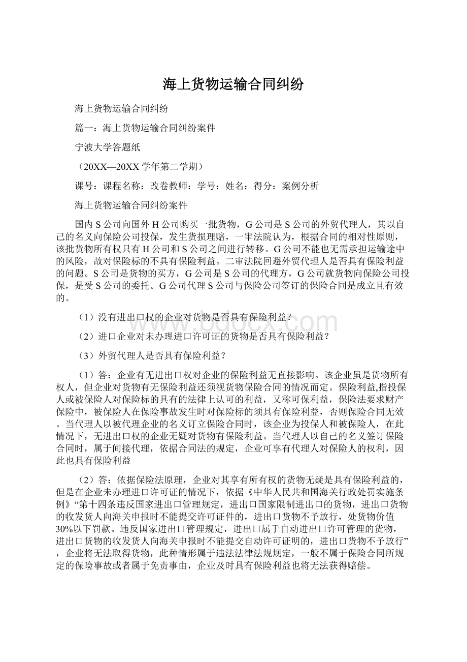 海上货物运输合同纠纷Word格式文档下载.docx_第1页