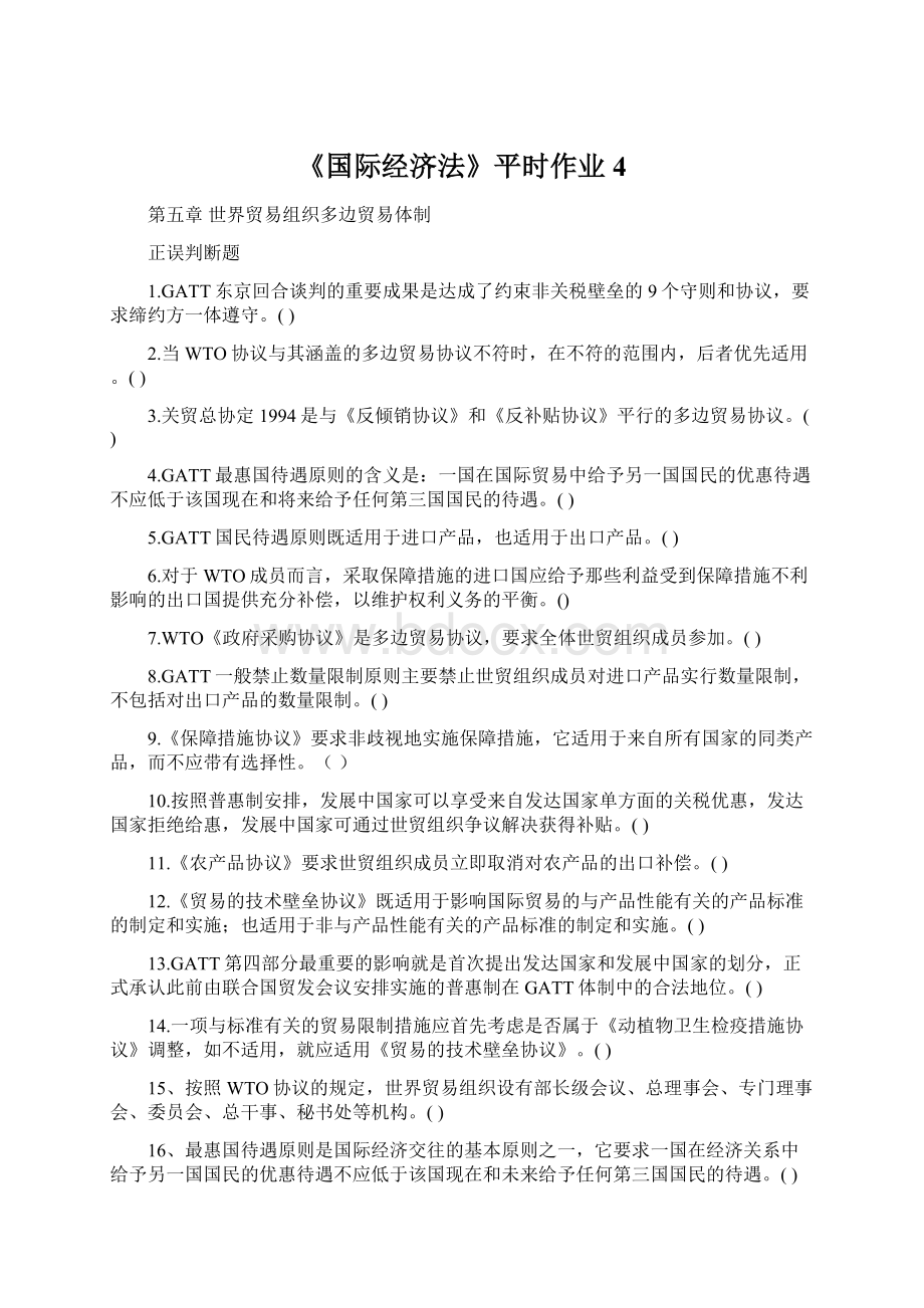 《国际经济法》平时作业4.docx