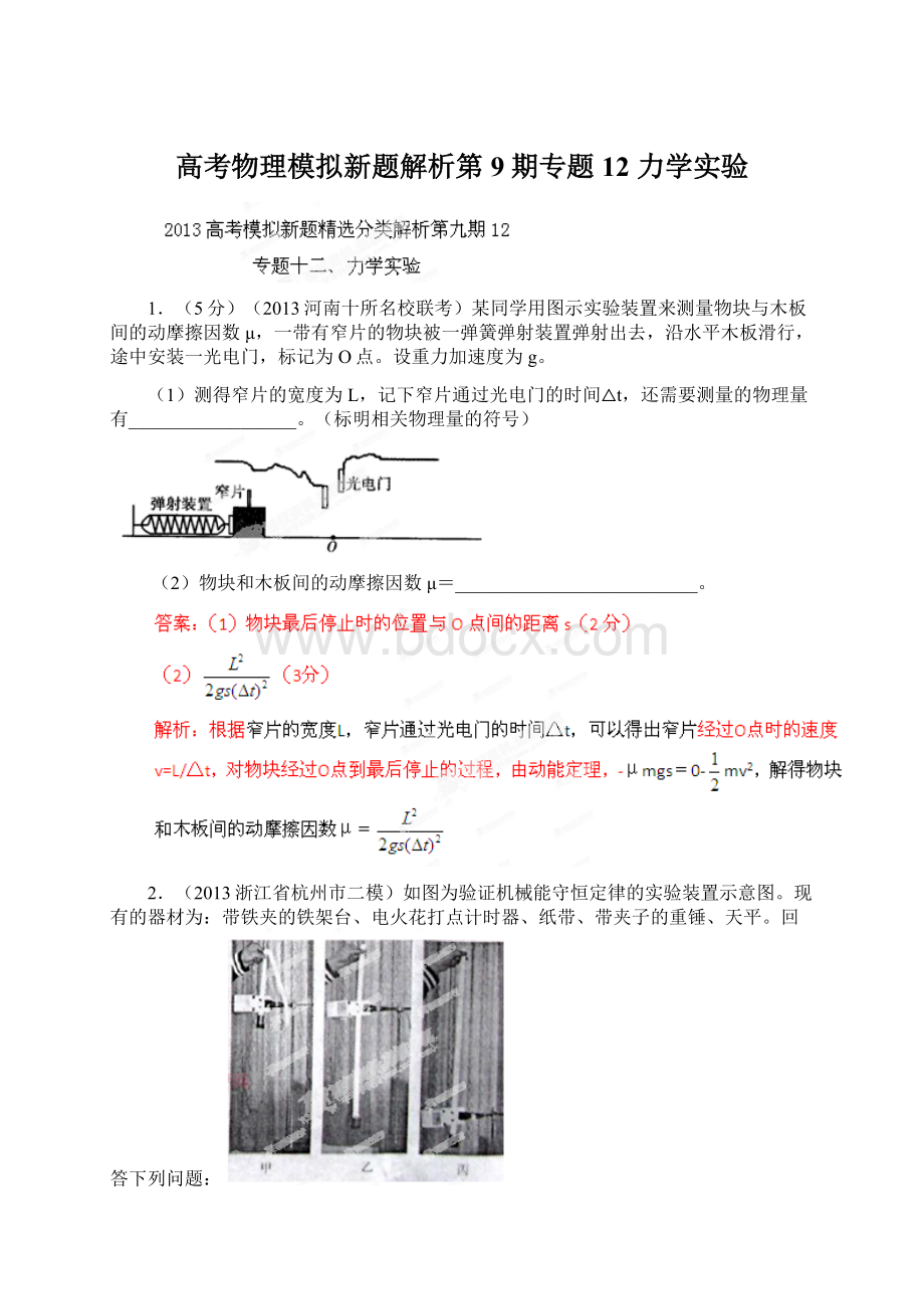 高考物理模拟新题解析第9期专题12 力学实验Word文件下载.docx_第1页