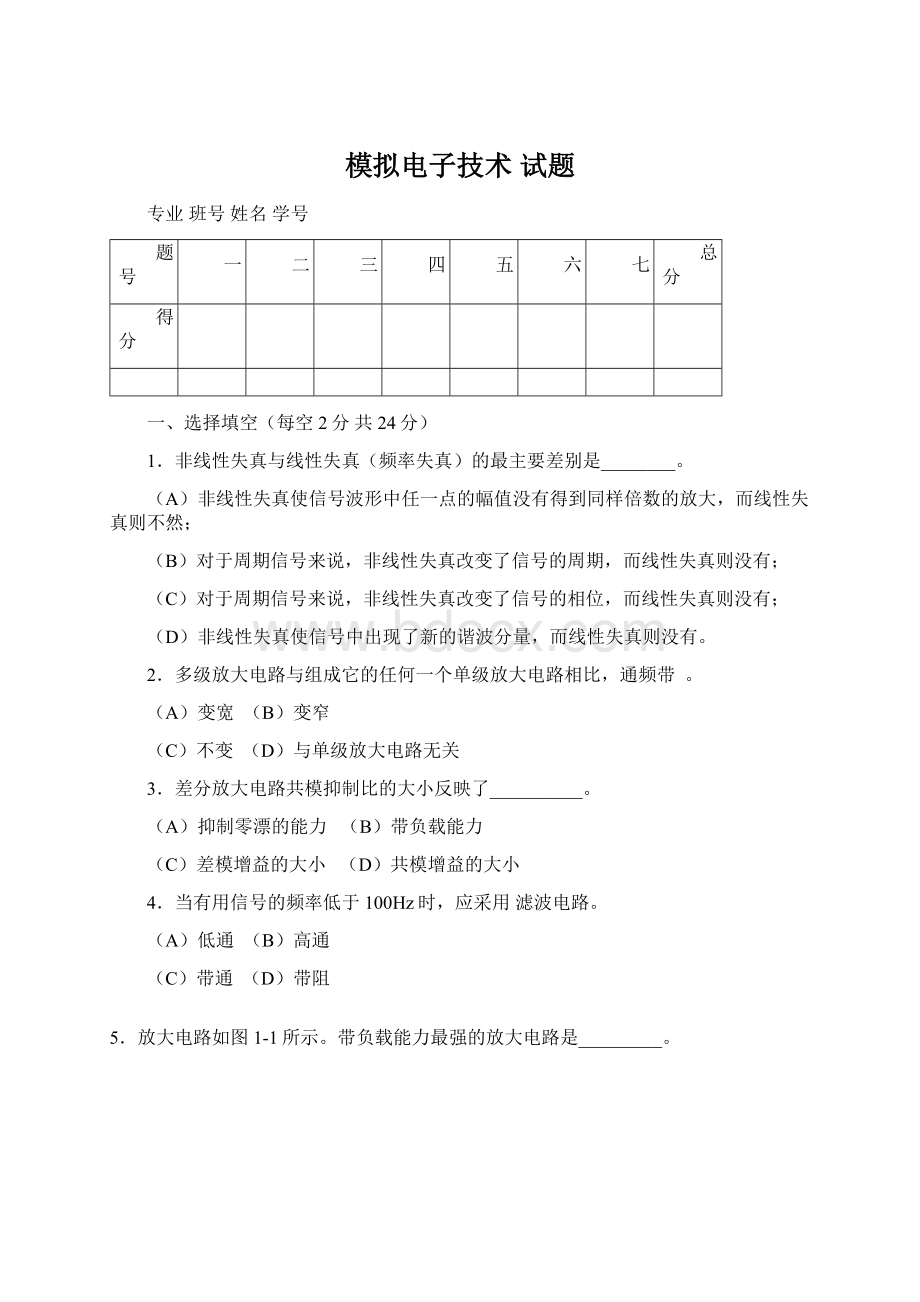 模拟电子技术 试题Word格式文档下载.docx