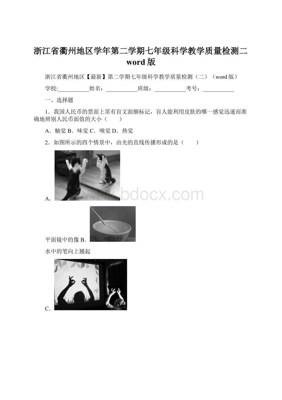 浙江省衢州地区学年第二学期七年级科学教学质量检测二word版Word文档格式.docx