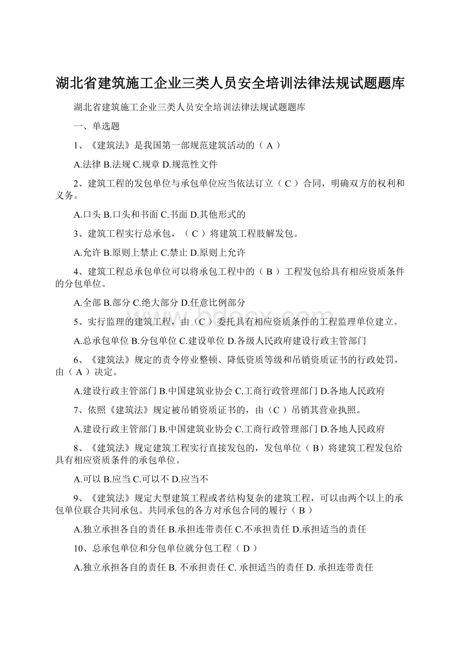 湖北省建筑施工企业三类人员安全培训法律法规试题题库.docx_第1页