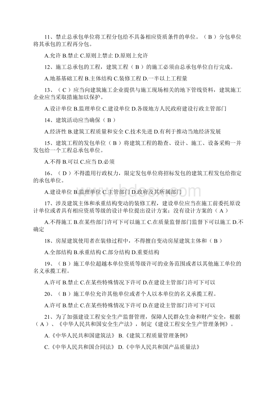 湖北省建筑施工企业三类人员安全培训法律法规试题题库.docx_第2页