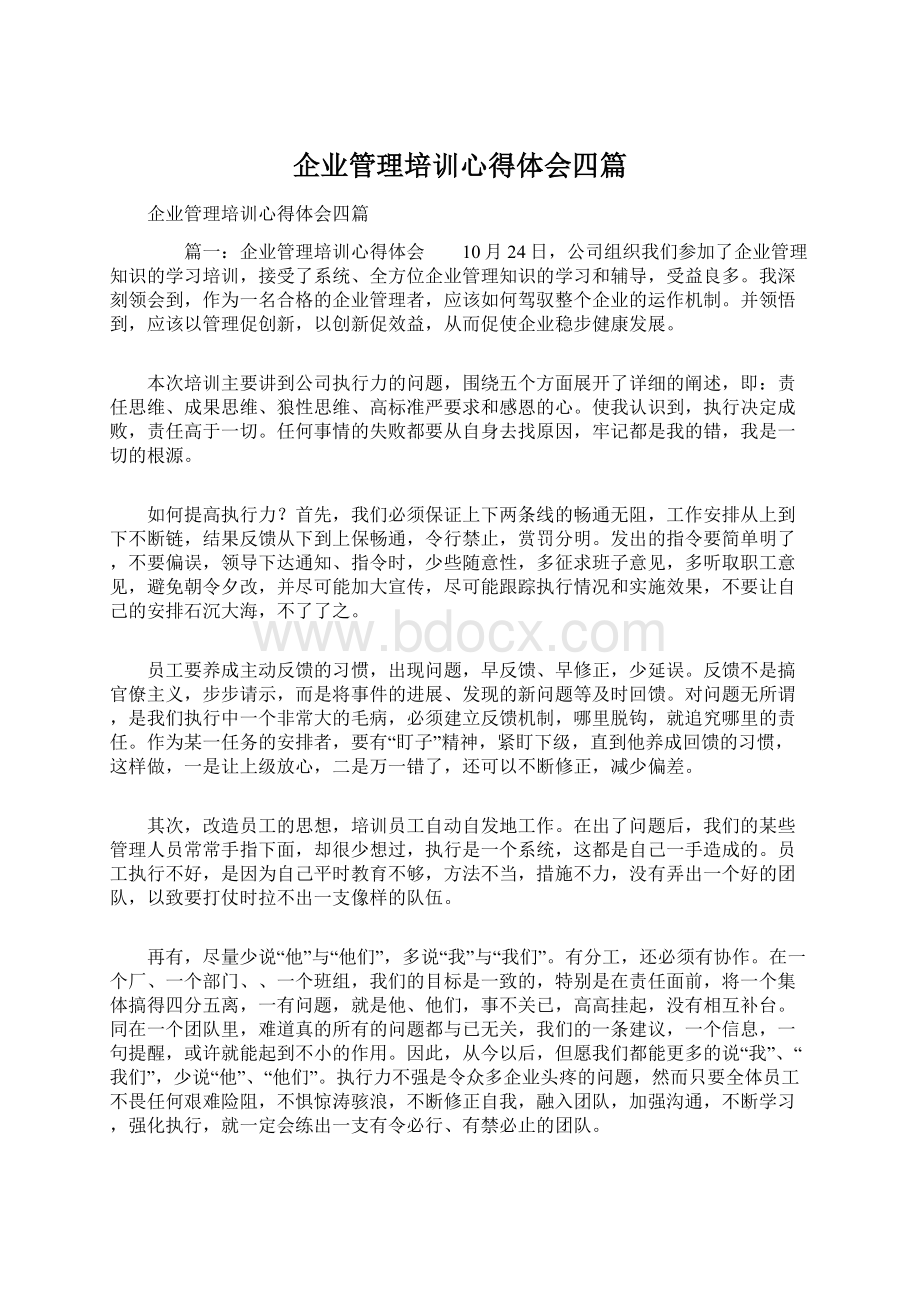 企业管理培训心得体会四篇.docx