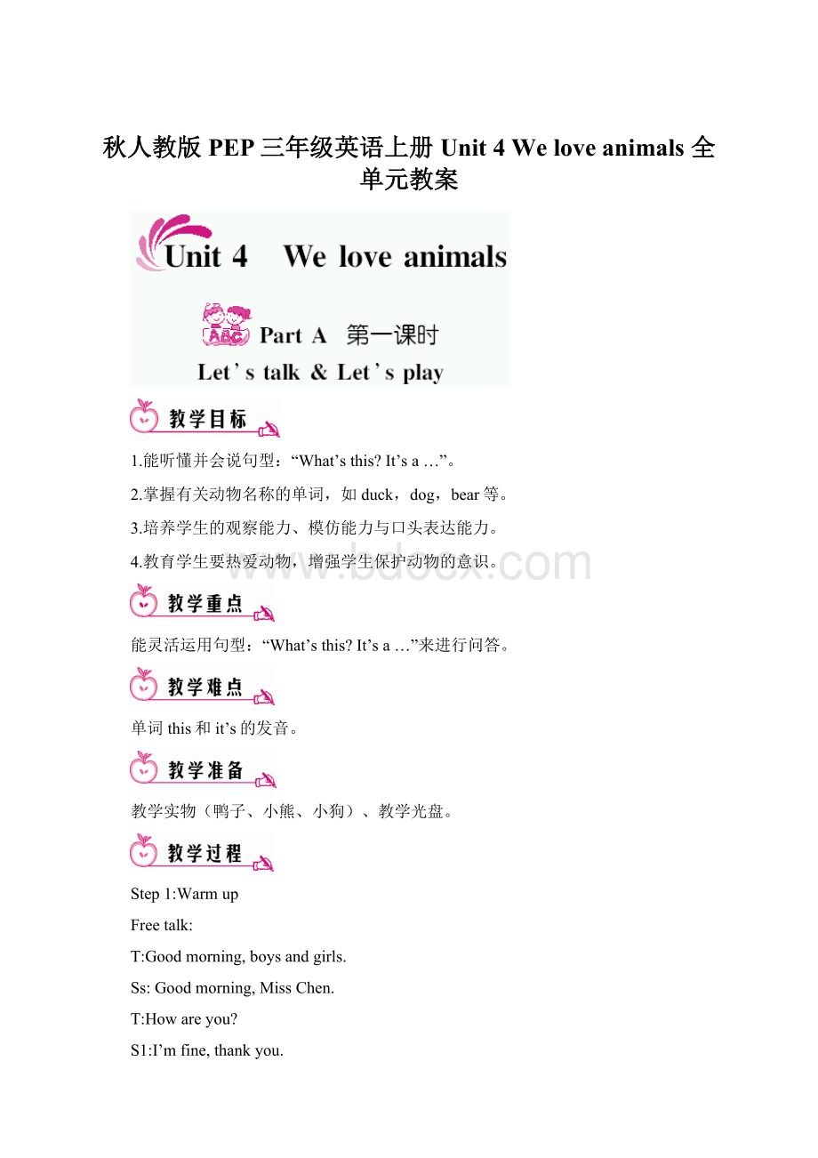 秋人教版PEP三年级英语上册Unit 4 We love animals 全单元教案.docx