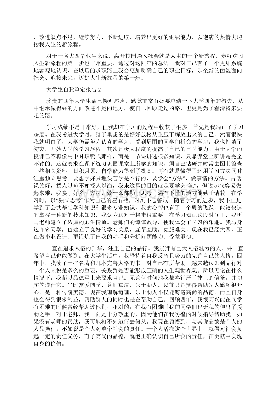 大学生自我鉴定报告.docx_第2页